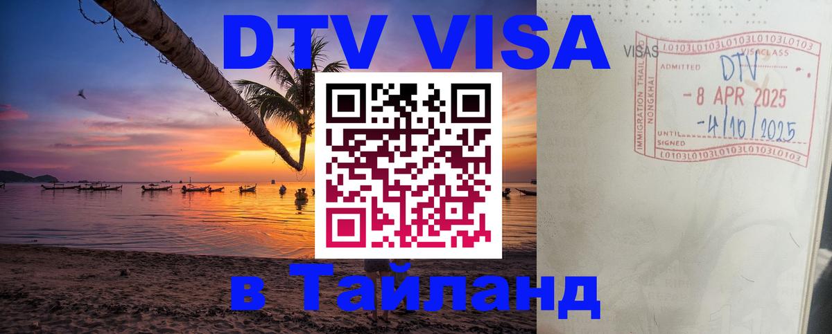 DTV Visa Thailand — прайс и условия, виза без дополнительных документов - Ханой 